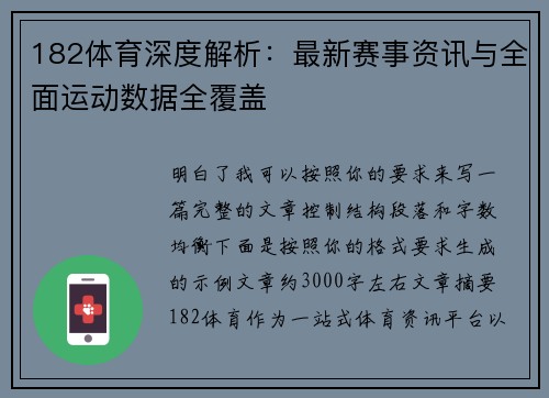 182体育深度解析：最新赛事资讯与全面运动数据全覆盖