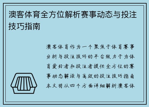 澳客体育全方位解析赛事动态与投注技巧指南