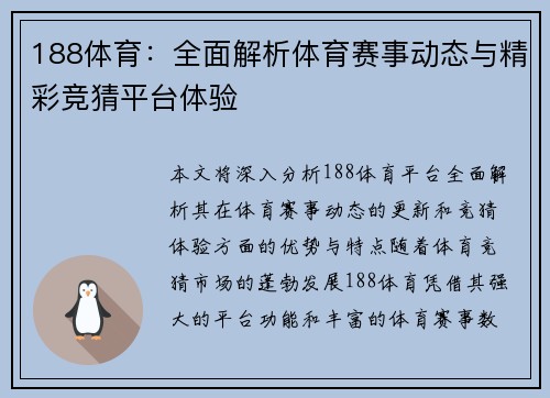 188体育：全面解析体育赛事动态与精彩竞猜平台体验