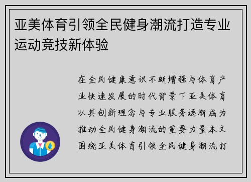 亚美体育引领全民健身潮流打造专业运动竞技新体验