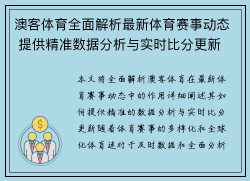 澳客体育全面解析最新体育赛事动态 提供精准数据分析与实时比分更新