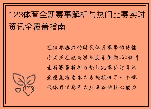 123体育全新赛事解析与热门比赛实时资讯全覆盖指南
