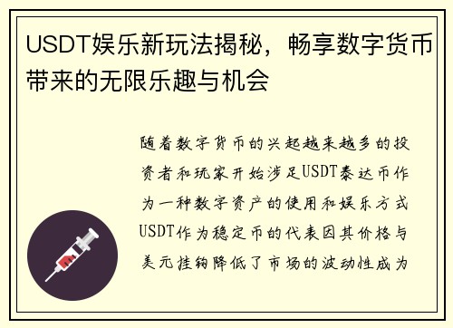 USDT娱乐新玩法揭秘，畅享数字货币带来的无限乐趣与机会