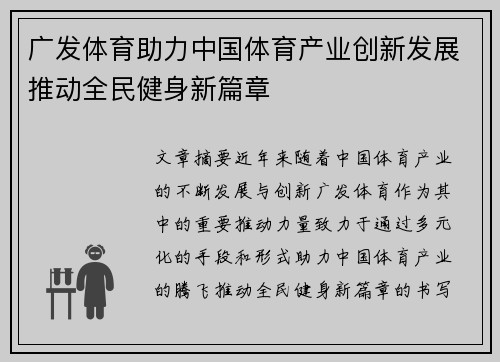广发体育助力中国体育产业创新发展推动全民健身新篇章