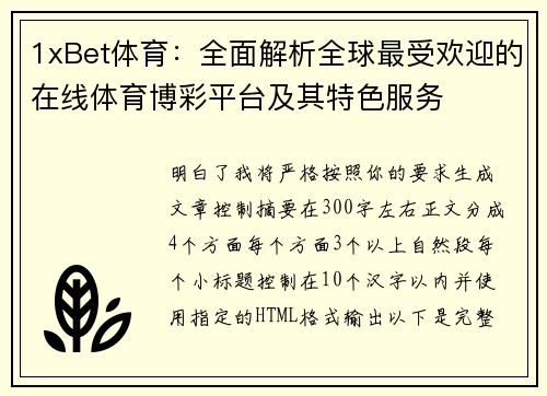 1xBet体育：全面解析全球最受欢迎的在线体育博彩平台及其特色服务