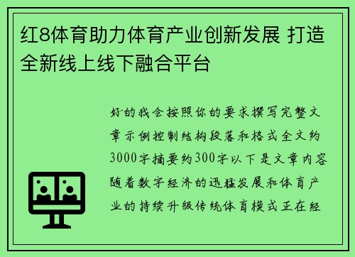 红8体育助力体育产业创新发展 打造全新线上线下融合平台