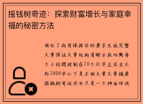 摇钱树奇迹：探索财富增长与家庭幸福的秘密方法