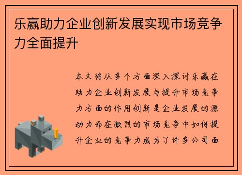 乐赢助力企业创新发展实现市场竞争力全面提升