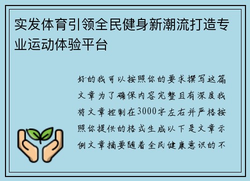 实发体育引领全民健身新潮流打造专业运动体验平台