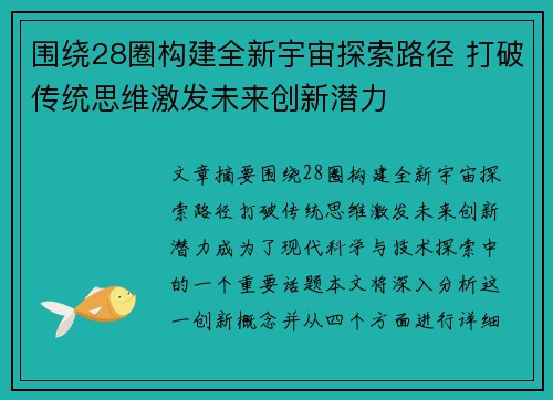 围绕28圈构建全新宇宙探索路径 打破传统思维激发未来创新潜力