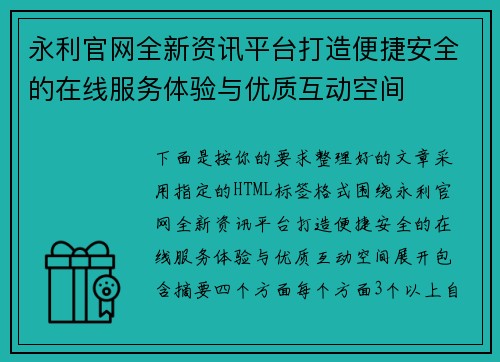 永利官网全新资讯平台打造便捷安全的在线服务体验与优质互动空间