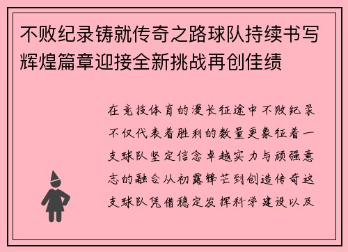 不败纪录铸就传奇之路球队持续书写辉煌篇章迎接全新挑战再创佳绩
