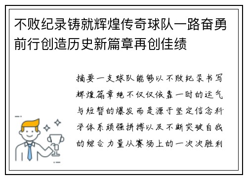 不败纪录铸就辉煌传奇球队一路奋勇前行创造历史新篇章再创佳绩