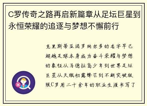 C罗传奇之路再启新篇章从足坛巨星到永恒荣耀的追逐与梦想不懈前行