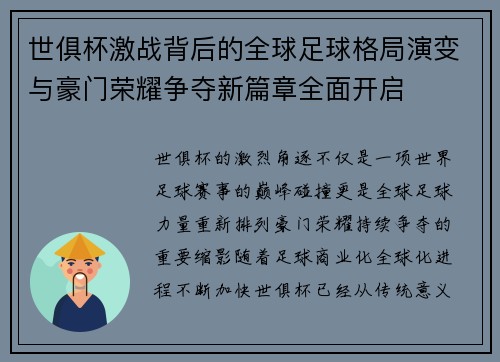 世俱杯激战背后的全球足球格局演变与豪门荣耀争夺新篇章全面开启