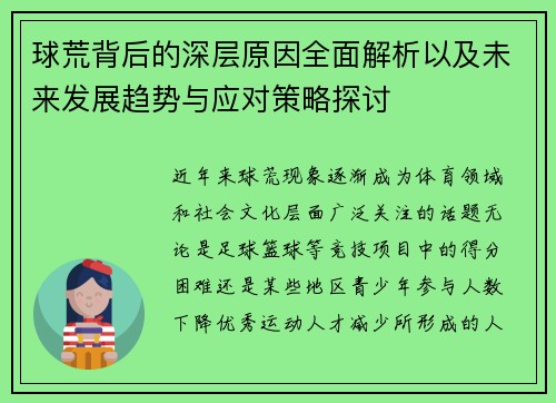 球荒背后的深层原因全面解析以及未来发展趋势与应对策略探讨