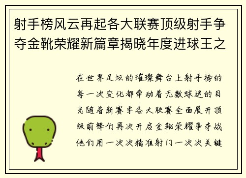 射手榜风云再起各大联赛顶级射手争夺金靴荣耀新篇章揭晓年度进球王之争