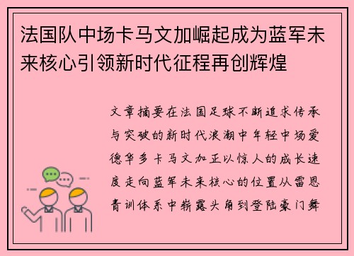 法国队中场卡马文加崛起成为蓝军未来核心引领新时代征程再创辉煌