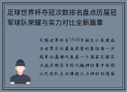 足球世界杯夺冠次数排名盘点历届冠军球队荣耀与实力对比全新篇章