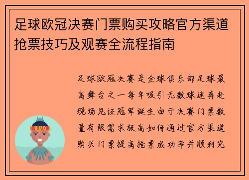 足球欧冠决赛门票购买攻略官方渠道抢票技巧及观赛全流程指南