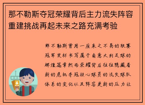 那不勒斯夺冠荣耀背后主力流失阵容重建挑战再起未来之路充满考验